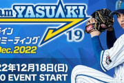 山﨑康晃さん、12/18(日)にオンラインファンミーティングを開催