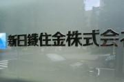 【速報】日本製鉄の韓国内資産、４日から現金化可能に　徴用工訴訟の確定判決