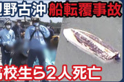辺野古活動家「亡くなった女子高生は『無謀な工事をやめてくれ』という思いで来たはず！！」 死人まで利用して批判殺到