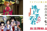 アニメ『逃げ上手の若君』第二期は2026年7月放送！！