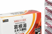【えぇ…】葛根湯（かっこんとう）、コロナに絶大な効果…　東北大学が重大発表