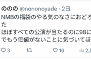【闇深】NMB運営のあまりのやる気の無さにNMBオタも諦めの声。そりゃ他店へのオタ流出が止まりませんわ‥‥