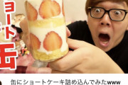 【神】ヒカキン、ショートケーキを缶に詰めて大バズりしてしまう
