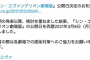 【朗報】シン・エヴァンゲリオン劇場版　3月8日公開決定！！！