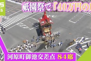 20万円PREMIER席が話題となった祇園祭、「神事でありショーではない」当初から荒稼ぎを問題視していた八坂神社宮司が観光理事辞任