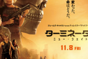ターミネーター：ニューフェイト楽しみな奴wwwwww