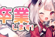 【にじさんじ】にゃらか、卒業配信！「人間ちゃんたち、本当にありがとう！！にじさんじにいられて本当に幸せでした」