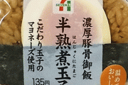 ツイ民「セブンの半熟煮卵おにぎり無くなって寂しいなぁ……」 ⇒ 予想外の姿で帰ってきて驚愕ｗｗｗｗｗ