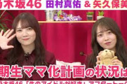 【乃木坂46】田村真佑＆矢久保美緒　3期生ママ化計画の進捗＆夜ふかし卒業したい！「生のアイドルが好き」アフタートーク