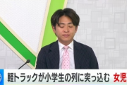 軽トラックが自転車の列に突っ込み小学生4人が巻き込まれ女子児童(8)が死亡 その姉(10)が重体