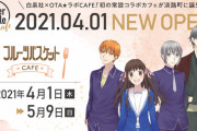 白泉社初の公式常設カフェ第1回目は「フルーツバスケット」が登場！高屋奈月先生の描きおろしが楽しめる店内