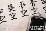 「自分が書けない漢字をわが子に…」 辻希美、書き初めの字が『違和感ある』と波紋 「別に良くない？」擁護も