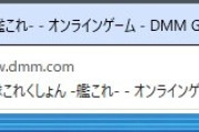 【艦これ】chromeやedgeの窓化民にとっては、この表示とお別れなんだよね