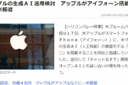 【悲報】反AIさん、iPhoneも使えなくなる模様。まさかの生成AI搭載へｗｗｗｗｗ
