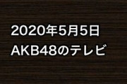 2020年5月5日のAKB48関連のテレビ