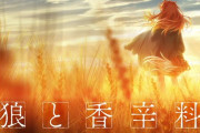 【朗報】『狼と香辛料』完全新作アニメ制作決定！！