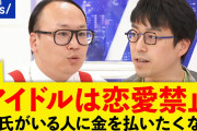 【悲報】アイドルオタク・トレンディエンジェルたかし「彼氏いる人に金を払いたくない」