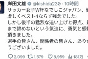 岸田文雄「なでしこジャパンベスト４ならず残念でした」←炎上