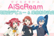 【朗報】ラブライブ！ANN発のユニットAiScReam、期間限定アーティストとしてデビュー！！