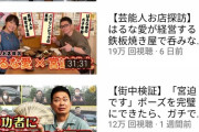 You Tuber宮迫博之さん、芸人捨てたせいで再生数激減。何が起こった