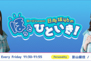 【日向坂46】ついにあのメンバーが『ほっとひといき』に代打出演へ！