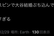 パ「大谷結婚発表は政倫審から目を逸らさせるためのスピン」