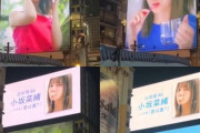 【日向坂46】道頓堀に小坂菜緒1st写真集ドデカ広告が出現ｗｗｗｗｗｗｗｗｗｗｗｗｗ