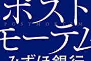 みずほ銀行社長、入社式で新人に謝罪