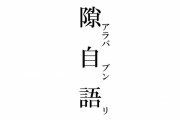 なんで嫁とか子供いる奴って何の脈絡もなく突然自分の家族の話し始めるの？