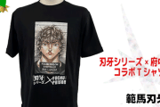 【!?】『刃牙』が府中刑務所とコラボ！！ ふるさと納税にTシャツが登場