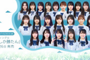【日向坂46】新センターは加藤史帆！日向坂46、5thシングル『君しか勝たん』フォーメーション発表