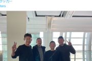 【異例】プロ野球DeNA、スカウト陣の欧州サッカークラブ視察を発表ｗｗｗｗｗｗｗ
