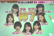 【画像】初期AKB48の神7ってガチで可愛かったよなｗｗｗｗｗｗｗｗ