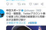 中日ドラゴンズの福敬登投手のTwitterアカウント乗っ取られる