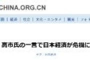 【中国メディア】高市氏の一言で日本経済が危機に