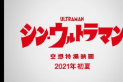 映画「シン・ウルトラマン」予告動画公開！あの怪獣達も登場！