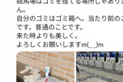 【正論なのになぜか炎上ｗ】池添謙一「ゴミはゴミ箱に捨てろ」