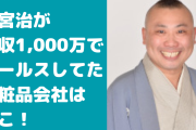 桂宮治の化粧品会社はヒューマンスカイとコーセー？年収1,000万でNo. 1セールスマン