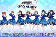 Aqours FINALEライブの新規描き下ろしポーズイラスト【ラブライブ！サンシャイン】