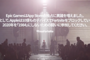 フォートナイト vs Apple問題 最初の審問は引き分け Unreal Engineのアクセス禁止は差し止め、フォートナイトのApp Store再配信申請は却下