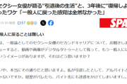 【悲報】人気セクシー女優「引退しても一般人に戻れない。アルバイトとかできないじゃない」