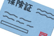国「健康保険入って～」ワイ「病院行かんし事故も起きたら諦めるから入らんでいいわ」