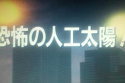 【悲報】仮面ライダーの悪の組織「人工太陽を作って灼熱地獄にしよう！」⇒ 設定した気温がこちら・・・