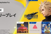 【朗報】 PS4さん、今月のフリープレイ