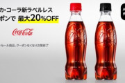 Amazon､コカコーラを20%オフ+定期便5%オフで販売中