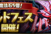 【パズドラ速報】魔法石5個ゴッドフェス、5/30(金)12時から開催ｷﾀ━(ﾟ∀ﾟ)━!!【公式】