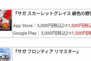 【話題】1万円でRSに課金するかこのサガゲーム全部買うか悩んでる