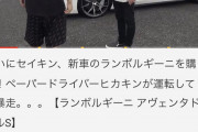 【超画像】セイキンさん、ランボルギーニを購入してしまうｗｗｗｗ