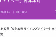 向井葉月さん、8/4の文化放送ライオンズナイター ｢西武×オリックス｣ にゲスト出演へ！！！【乃木坂46】