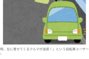 自転車乗りの77%「左折するとき左に寄せてくる車が迷惑やめてほしい」